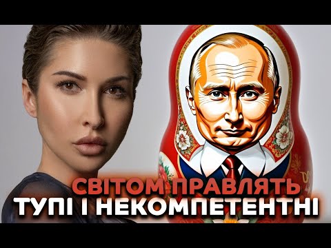 Видео: Світом правлять тупі і некомпетентні