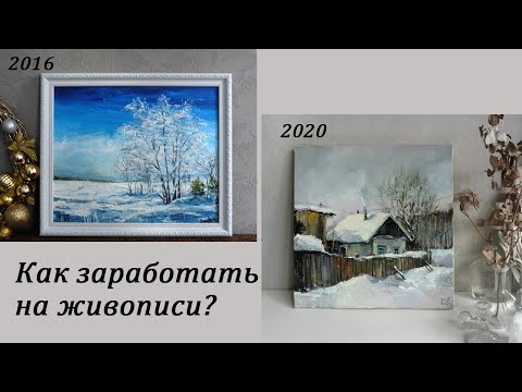 Видео: Как заработать на живописи?
