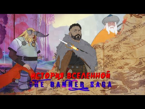 Видео: ИСТОРИЯ ВСЕЛЕННОЙ THE BANNER SAGA