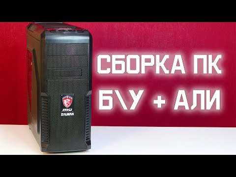 Видео: Сборка ПК intel Core  i5 + GTX 1070 | Сокет 1150 в 2020 году