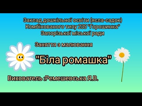 Видео: Малювання "Біла ромашка". ЗДО 235.