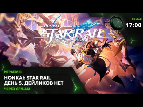 Видео: Honkai: Star Rail! Стрим № 5, уровень 18, дейликов нет! Играем через GFN.AM | GeForce NOW Армения