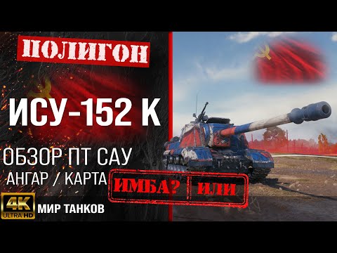 Видео: Обзор ИСУ-152К гайд ПТ САУ СССР | оборудование ису152к перки | ISU-152K бронирование