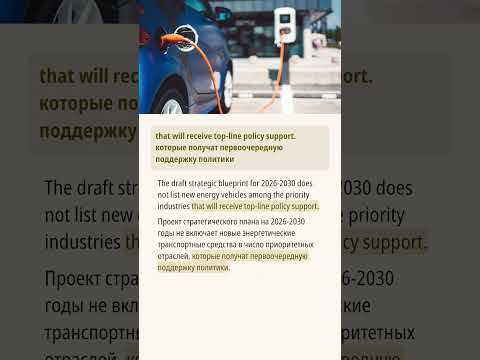 Видео: Китай исключает электрические транспортные средства из стратегического плана на 2026-2030 годы