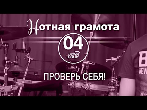 Видео: Нотная грамота для барабанщиков#04_Проверь себя!