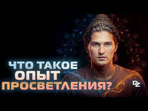 Видео: Как выглядит Бог? Кто видел Истину?