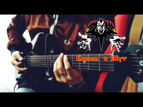Видео: Король и Шут - Камнем По Голове | Гитарный Кавер | Guitar Cover by Black Beard | 2021