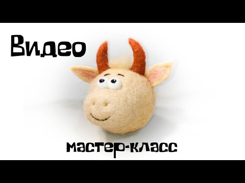 Видео: Валяние из шерсти. Как свалять быка - шар из шерсти.