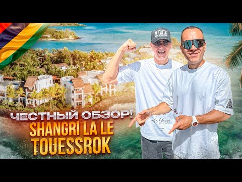 Видео: МАВРИКИЙ. Обзор отеля SHANGRI-LA. Заслушивает максимальной оценки! Или нет?
