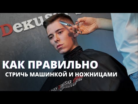 Видео: Мужская стрижка машинкой с насадками и ножницами