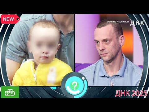 Видео: ДНК . Выпуск от 12.09.2025  -   «Дочь по расписке »   -  Передачи НТВ