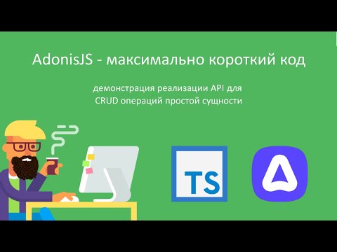 Видео: AdonisJS - демонстрация лаконичности кода