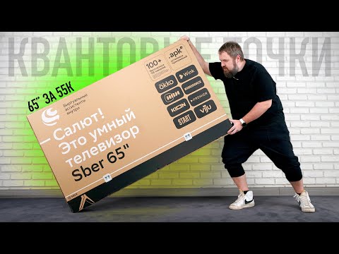 Видео: Квантовые точки от Сбера - QLED TV 65" за 55К с ассистентом и установкой .apk. Настолько хорошо?