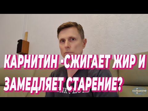 Видео: Карнитин- сжигает жир и замедляет старение?