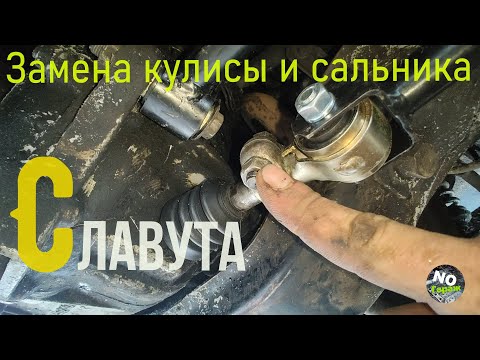 Видео: ЗАЗ Славута, замена кулисы в сборе.