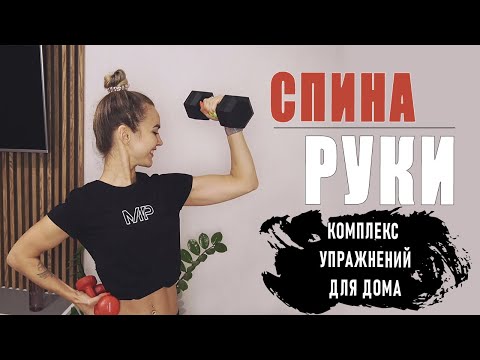 Видео: Подтянутые РУКИ и здоровая СПИНА. Упражнения для девушек на руки и спину