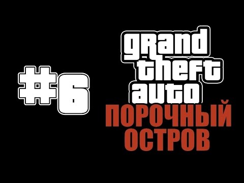 Видео: Прохождение GTA: Порочный Остров (Миссия 6: Эскорт)