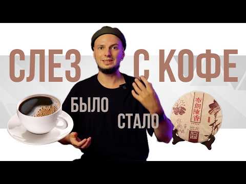 Видео: Как с кофе перейти на чай? Где больше кофеина? На какой чай переходить? Почему пуэр - лучший выбор