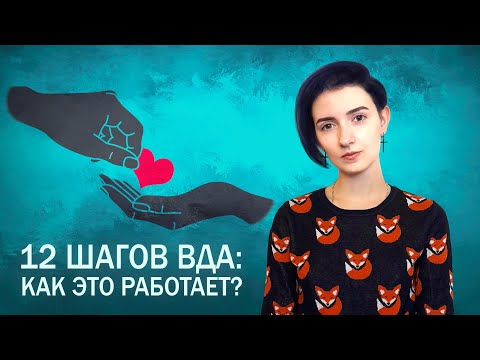 Видео: 12 шагов ВДА: как это работает?