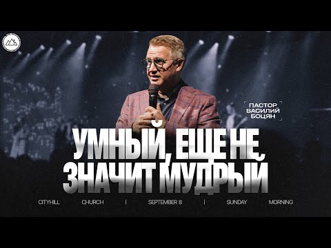 Видео: Умный еще не значит мудрый | Василий Боцян| CityHill