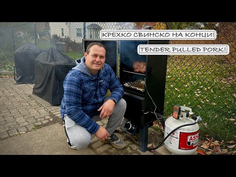 Видео: Крехко свинско на конци! ❖ Tender Pulled Pork!