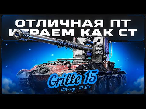 Видео: GRILLE 15 - Вечерний Нагиб На Универсальной ПТ!