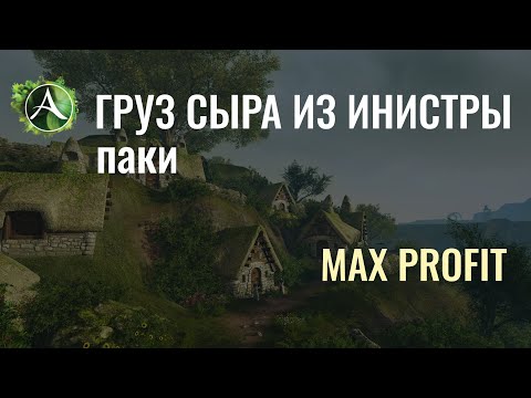 Видео: Archeage. Выгодны ли навесы сыра из Инистры?