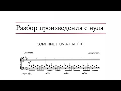 Видео: Разбор с нуля // Yann Tiersen — Comptine d’un autre ete (из кинофильма «Амели»)