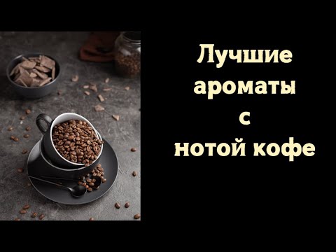 Видео: ЛУЧШИЕ АРОМАТЫ С НОТОЙ КОФЕ. Кофе на любой вкус - горький, сладкий и пряный