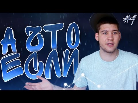 Видео: А ЧТО ЕСЛИ.. 4