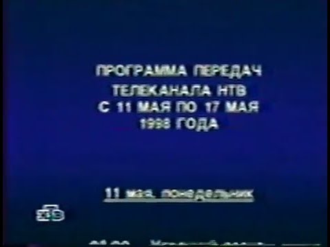 Видео: НТВ.Программа передач и окончание вещания в мае 1998 года.