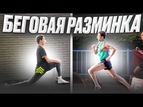 Видео: Разминка перед бегом. Растяжка ДО/ПОСЛЕ бега. Полный курс.