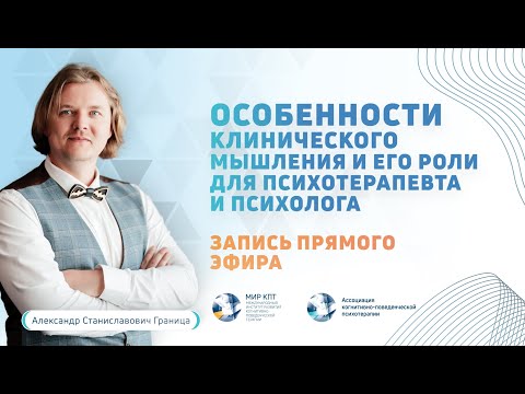 Видео: Особенности клинического мышления в работе психотерапевта и психолога
