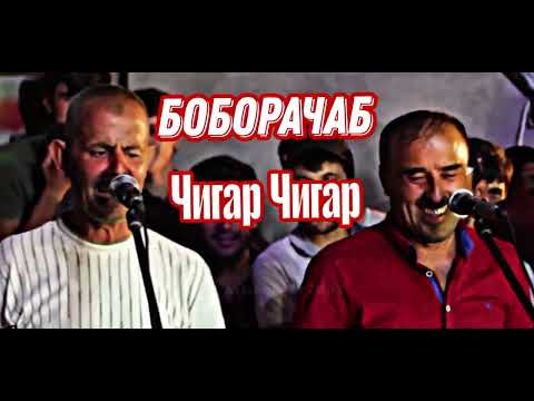Видео: Боборачаб- Чигар чигар гуфта садоят кадм🇹🇯 тренд 2025