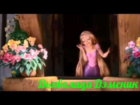 Видео: Рапунцель 1/2. Полина Гагарина. Песня Шагай