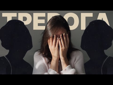 Видео: посмотри это, если не справляешься с тревогой