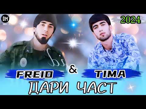 Видео: Freid ft Tima - Дари часть 2024
