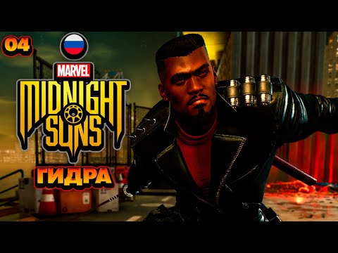 Видео: Marvel's Midnight Suns Гидра - Прохождение На Русском