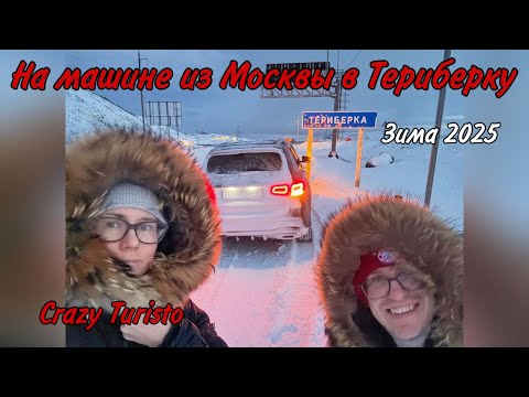 Видео: На машине из Москвы в Териберку