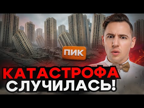 Видео: ПИК на грани банкротства! Что будет с ценами на квартиры?