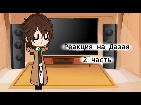 Видео: ||Реакция на бсд на Дазая|| (2/?) Перезалив 2