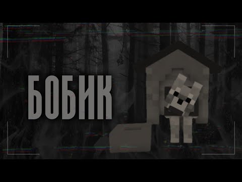 Видео: *•Страшные истории Майнкрафт || Бобик [Minecraft Edition]•*