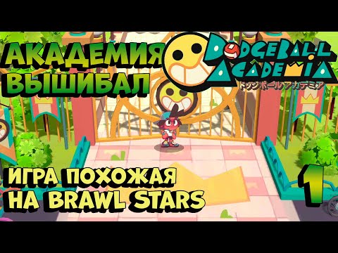 Видео: Dodgeball Academia Академия вышибал прохождение на русском языке часть 1 Обзор Игра вышибалы