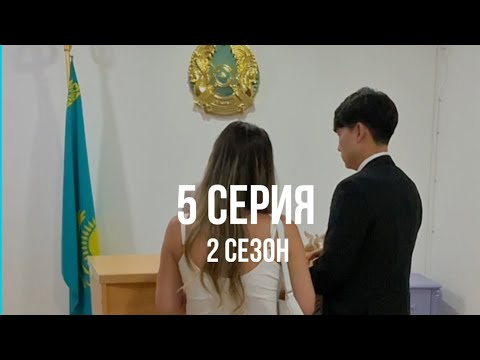 Видео: ИДЕМ В ЗАГС🇰🇿🇰🇷регистрируем брак, казахский ресторан, старая часть города