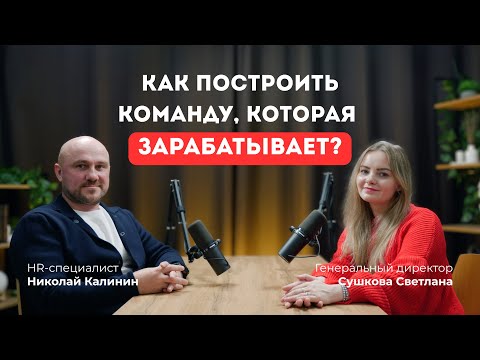 Видео: Как СОЗДАТЬ команду, которая приносит ПРИБЫЛЬ, а не проблемы? | Николай Калинин