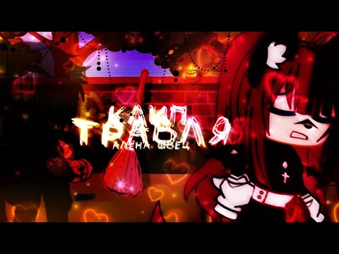 Видео: Клип//🥀Травля🥀//Алёна Швец//Gacha Club