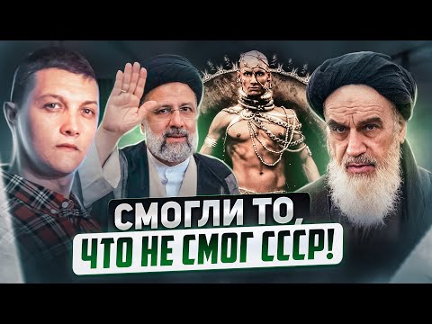 Видео: Секрет Ирана. Вот почему США не сломили Иран!
