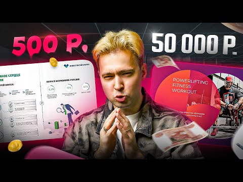 Видео: Чем отличается презентация за 500 руб. и за 50000 руб.? Такого ответа никто не ожидал!