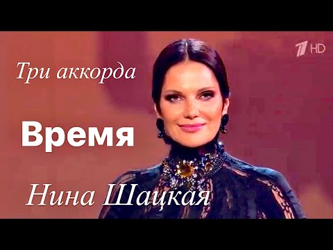 Видео: Нина Шацкая ВРЕМЯ. Проект ТРИ АККОРДА