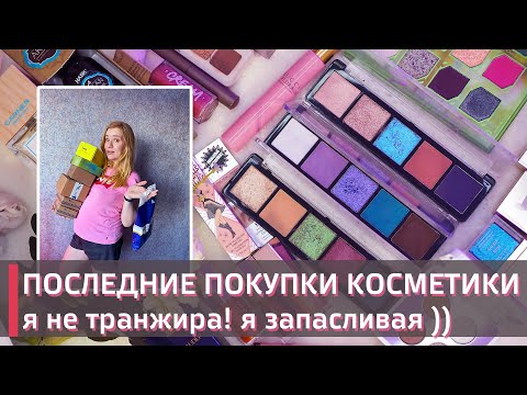 Видео: МОИ ПОКУПКИ КОСМЕТИКИ| Oden's Eye, Stasy Alex, Chantecaille и многое другое!